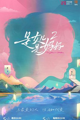 91福利《是女儿是妈妈2》免费在线观看