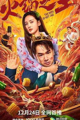 91福利《火锅之王》免费在线观看