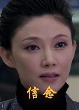 91社区《信念》免费在线观看