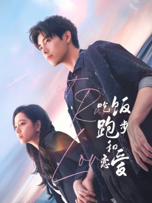 91社区福利《吃饭跑步和恋爱》免费在线观看