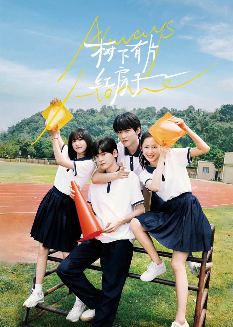 91社区福利《树下有片红房子》免费在线观看