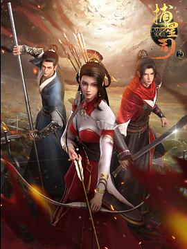 91社区《捕星司·源起》免费在线观看