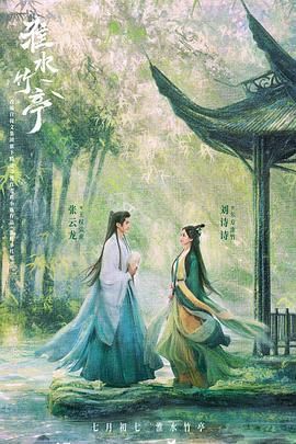 91福利《淮水竹亭》免费在线观看