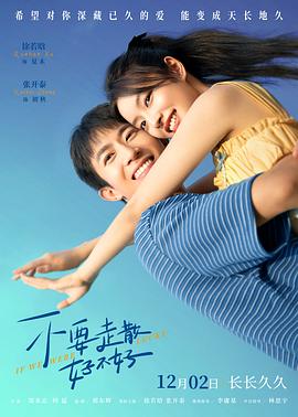 91社区《不要走散好不好》免费在线观看