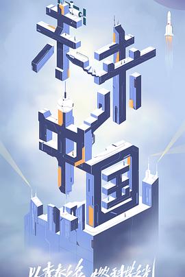 91社区福利《未来中国》免费在线观看