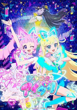 91福利《秘密的偶像公主 ひみつのアイプリ》免费在线观看