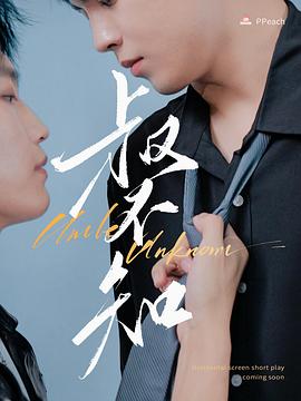 91社区福利《叔不知》免费在线观看