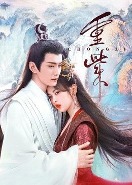 91社区福利《重紫》免费在线观看