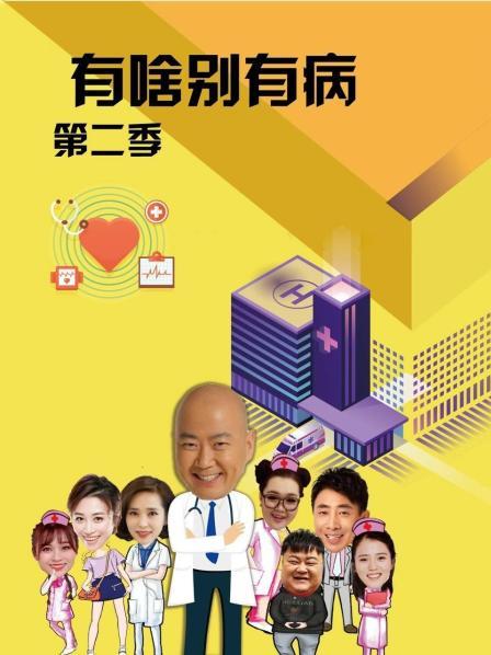 91社区福利《有啥别有病 第二季》免费在线观看