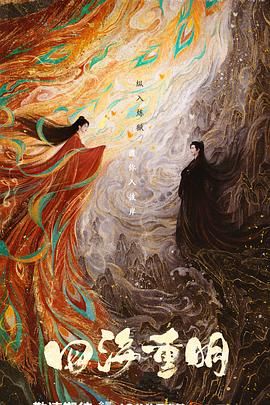 91社区福利《四海重明》免费在线观看