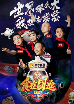 91福利《食在囧途2024》免费在线观看