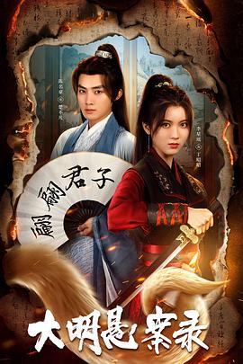 91福利《大明悬案录之泥犁篇》免费在线观看