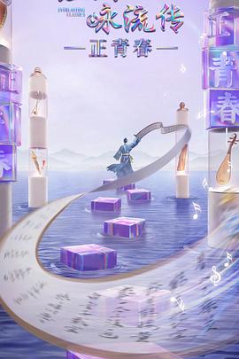 91社区福利《经典咏流传·正青春》免费在线观看